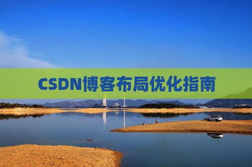 CSDN博客布局优化指南