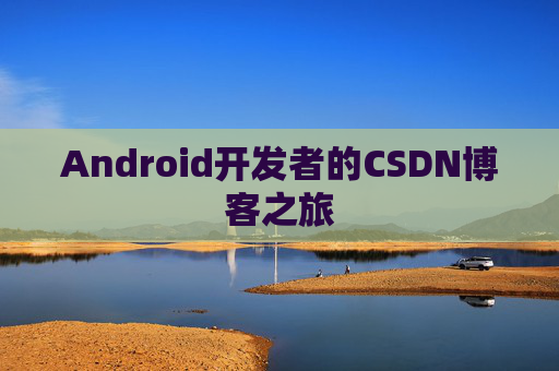 Android开发者的CSDN博客之旅